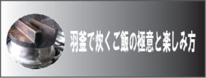 羽釜で炊くご飯の極意と楽しみ方