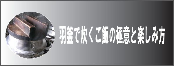 羽釜で炊くご飯の極意と楽しみ方