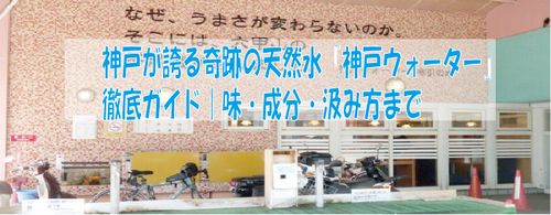 神戸が誇る奇跡の天然水「神戸ウォーター徹底ガイド」味・成分・汲み方まで