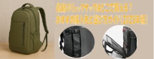 最新のリュックサックはどこで買える？おすすめ購入先と選び方ガイド