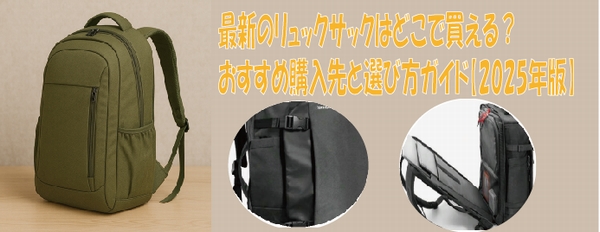 最新のリュックサックはどこで買える？おすすめ購入先と選び方ガイド