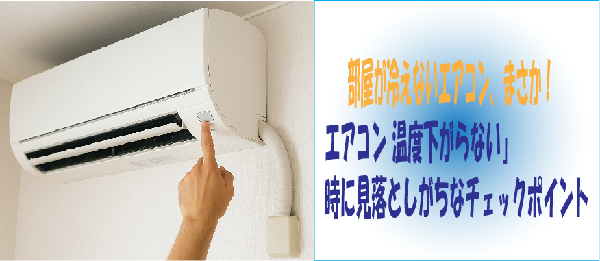 部屋が冷えないエアコン、まさか！エアコン 温度下がらない」時に見落としがちなチェックポイント