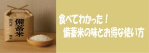 食べてわかった！備蓄米の味とお得な使い方