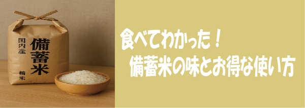 食べてわかった！備蓄米の味とお得な使い方
