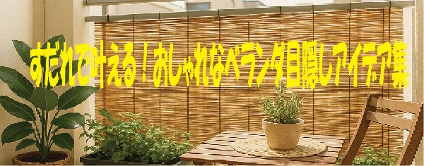 すだれで叶える！おしゃれなベランダ目隠しアイデア集