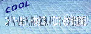 ニトリクール敷きパッドは本当に涼しい？口コミ・暑さ対策を徹底検証！