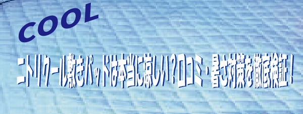 ニトリクール敷きパッドは本当に涼しい？口コミ・暑さ対策を徹底検証！
