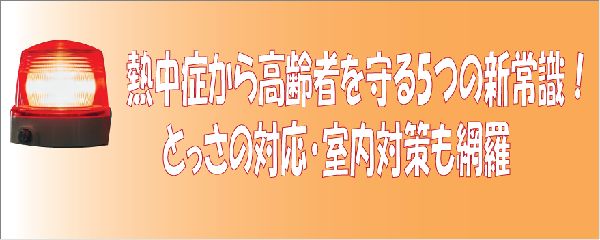 熱中症から高齢者を守る5つの新常識！とっさの対応・室内対策も網羅