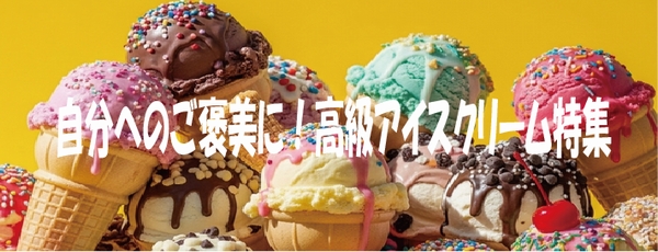 自分へのご褒美に！高級アイスクリーム特集