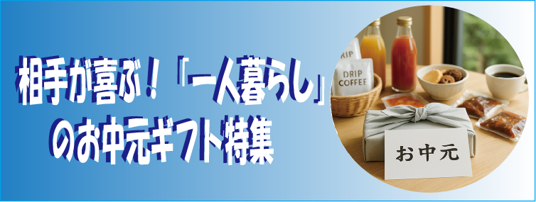 相手が喜ぶ！「一人暮らし」 のお中元ギフト特集