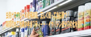 虫除けスプレーの使用期限、正しく知って虫に勝つ！ 期限切れで効果は半減？ディート・イカリジン成分の劣化を防ぐ！