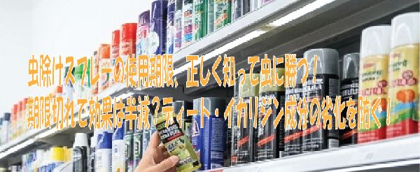 虫除けスプレーの使用期限、正しく知って虫に勝つ！ 期限切れで効果は半減？ディート・イカリジン成分の劣化を防ぐ！