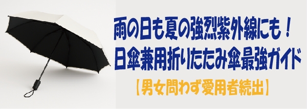 雨の日も夏の強烈紫外線にも！日傘兼用折りたたみ傘最強ガイド