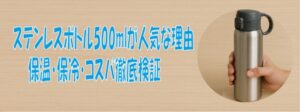 ステンレスボトル500mlが人気な理由保温・保冷・コスパ徹底検証