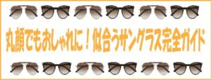 丸顔でもおしゃれに！似合うサングラス完全ガイド