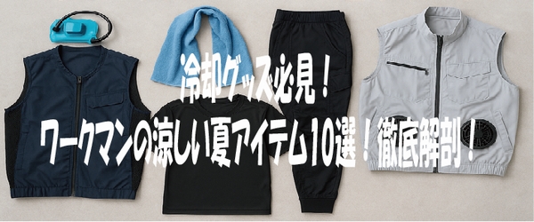 冷却グッズ必見！ワークマンの涼しい夏アイテム10選！徹底解剖！