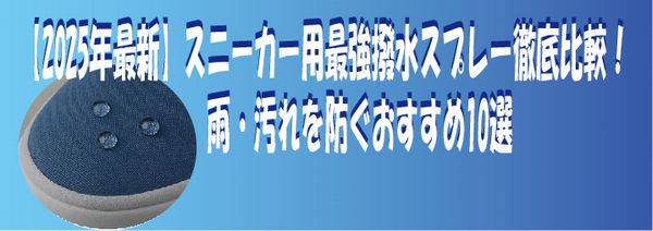 スニーカー用最強撥水スプレー徹底比較