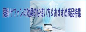 腰掛けファンの効果的な使い方＆おすすめ商品特集