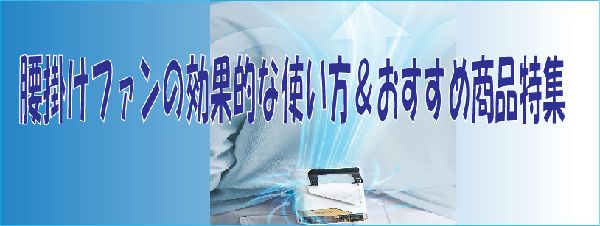 腰掛けファンの効果的な使い方＆おすすめ商品特集