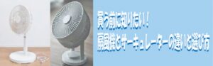 買う前に知りたい！線風機とサーキュレーターの違い