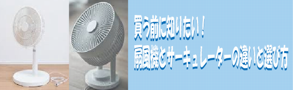 買う前に知りたい！線風機とサーキュレーターの違い