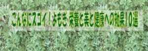 こんなにスゴイ！よもぎの美と健康への効果10選