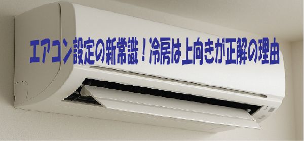 エアコン設定の新常識！冷房は上向きが正解の理由