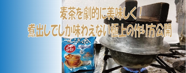 麦茶を劇的に美味しく！煮出しでしか味わえない極上の作り方公開