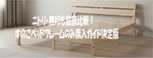 ニトリ・無印も徹底比較！すのこベッドフレームのみ購入ガイド決定版