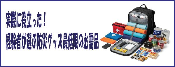 実際に役立った！経験者が選ぶ防災グッズ最低限の必需品