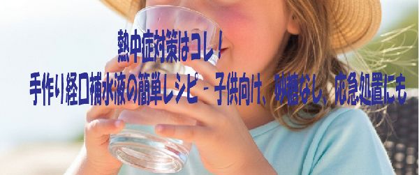 熱中症対策はコレ！手作り経口補水液の簡単レシピ - 子供向け、砂糖なし、応急処置にも