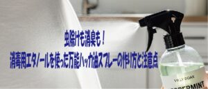 虫除けも消臭も！消毒用エタノールを使った万能ハッカ油スプレーの作り方と注意点