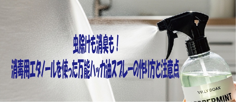虫除けも消臭も！消毒用エタノールを使った万能ハッカ油スプレーの作り方と注意点