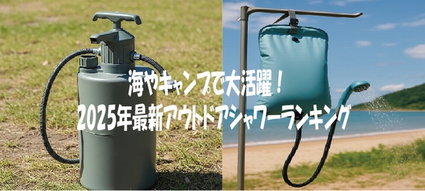 海やキャンプで大活躍！2025年最新アウトドアシャワーランキング