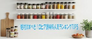 「絶対試すべき！ロピア調味料人気ランキングTOP5」