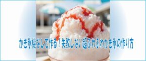 かき氷機なしで作る！失敗しない超ふわふわかき氷の作り方
