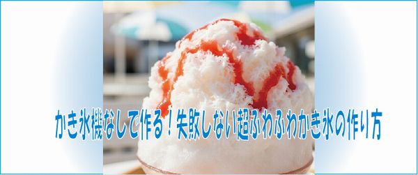 かき氷機なしで作る！失敗しない超ふわふわかき氷の作り方