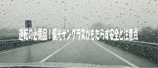 運転の必需品！偏光サングラスがもたらす安全と注意点