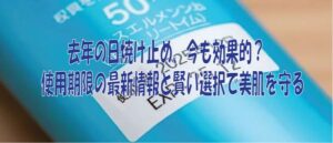去年の日焼け止め、今も効果的？使用期限の最新情報と賢い選択で美肌を守る