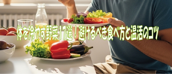 体を冷やす野菜17選！避けるべき食べ方と温活のコツ