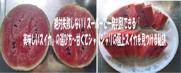 絶対失敗しない！スーパーで一発判別できる「美味しいスイカ」の選び方〜甘くてシャリシャリの極上スイカを見つける秘訣