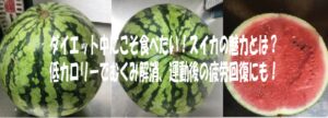 ダイエット中にこそ食べたい！スイカの魅力とは？低カロリーでむくみ解消、運動後の疲労回復にも！
