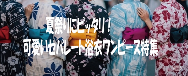 夏祭りにピッタリ！可愛いセパレート浴衣ワンピース特集