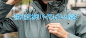 濡れない快適さを実現！ワークマンレインコートの機能性