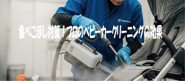 食べこぼし対策！プロのベビーカークリーニングの効果