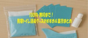 100均・無印まで！携帯トイレ消臭グッズおすすめ＆裏技まとめ