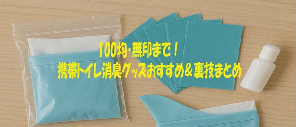 100均・無印まで！携帯トイレ消臭グッズおすすめ＆裏技まとめ