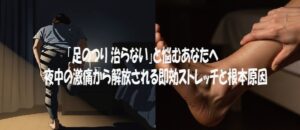 「足のつり 治らない」と悩むあなたへ｜ 夜中の激痛から解放される速効ストレッチと根本原因