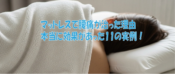 マットレスで腰痛が治った理由本当に効果があった11の実例！