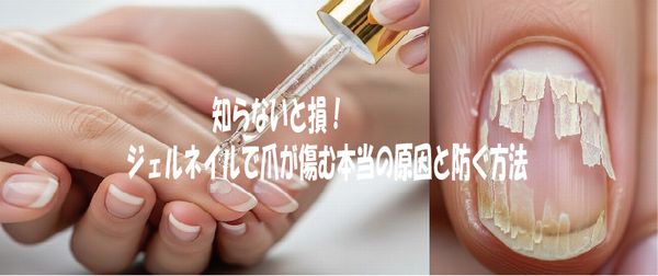 知らないと損！ジェルネイルで爪が傷む本当の原因と防ぐ方法